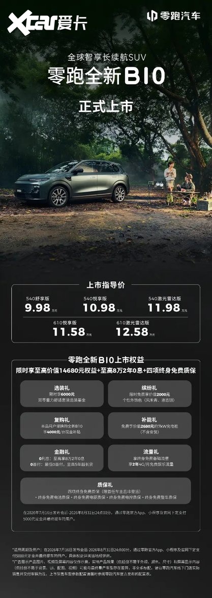 零跑中的零跑,高配中的高配!零跑全新B01和B10正式上市