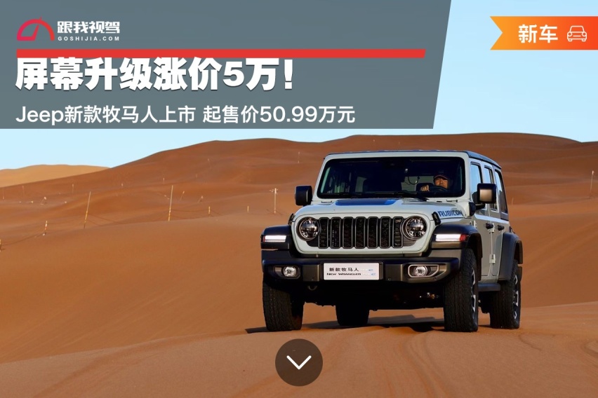 屏幕升级涨价5万！Jeep新款牧马人上市 起售价50.99万元