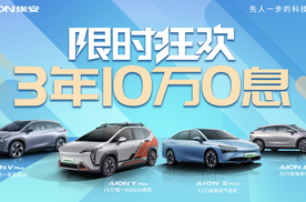 限时优惠，埃安汽车全系“3年10万0息”！