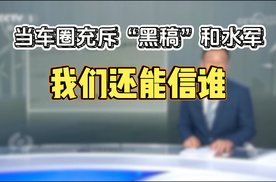 当车圈充斥“黑稿”和水军，我们还能信谁？