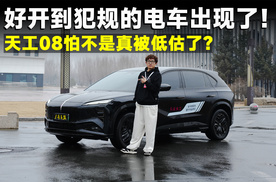 测试官丨摊牌了！家用SUV的“理想型”，就是天工08！