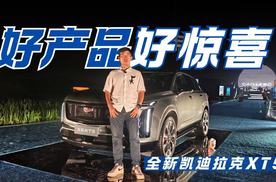 全新购车权益 更增加新代言人 全新凯迪拉克XT5让价值超越价格