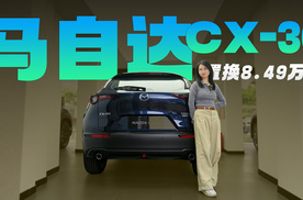 马自达CX-30置换8.49万起 全系2.0L动力 油耗6.48L 标配膝部气囊