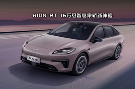 16万级无图智驾、全新标配400V高压快充，AION RT卷出新高度