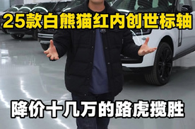 港口独有款型路虎揽胜创世标轴汽油版白熊猫