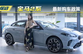 宝马2系价格涨价了？