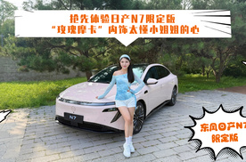 抢先体验日产N7限定版 “玫瑰摩卡”内饰太懂小姐姐的心
