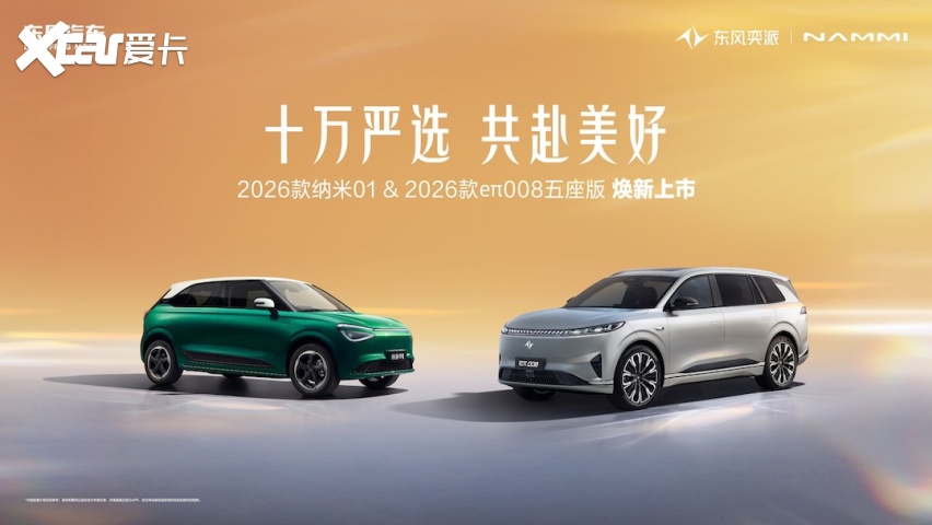 东风奕派2026款纳米01与2026款eπ008五座版上市