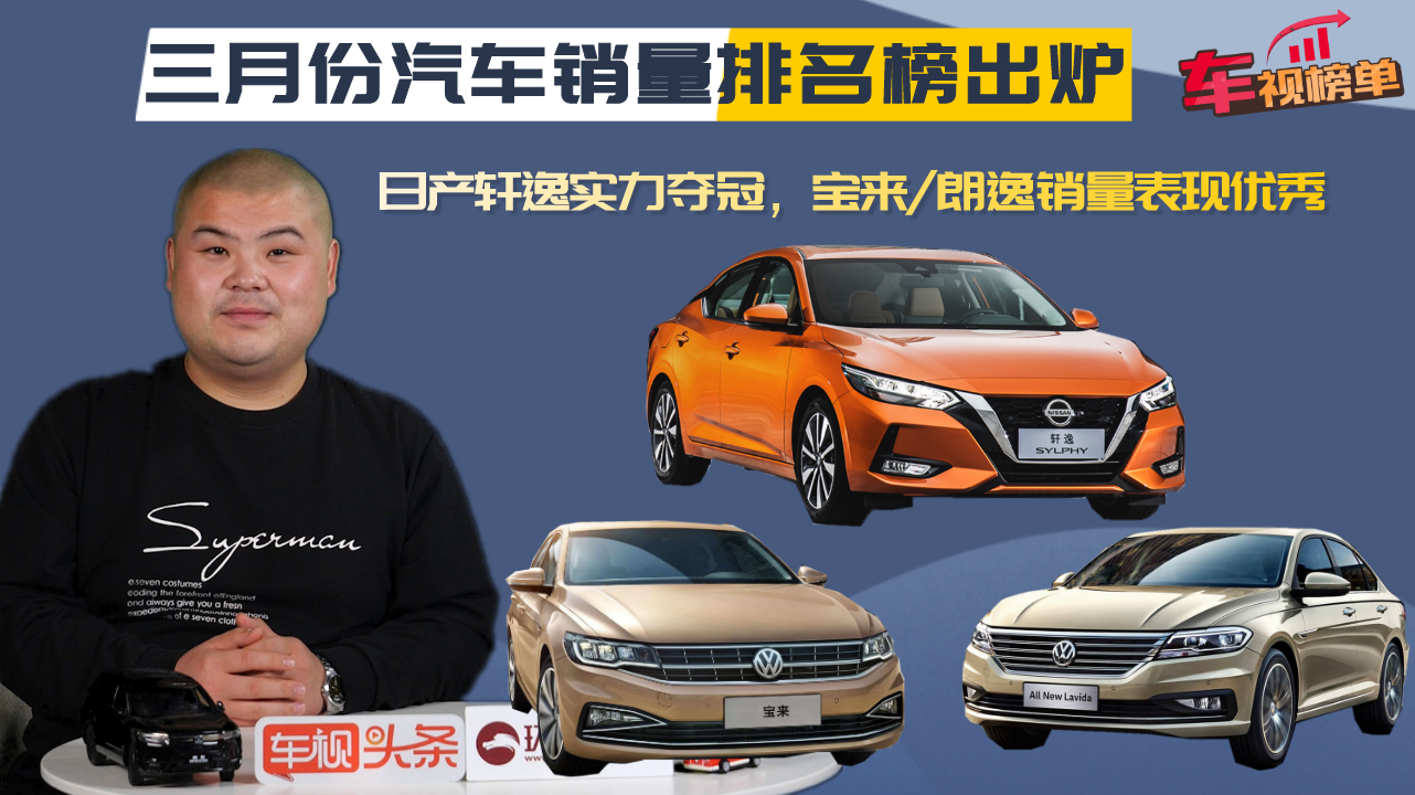 三月份汽车销量排名榜出炉：轩逸夺冠，宝来、朗逸销量表现优秀！