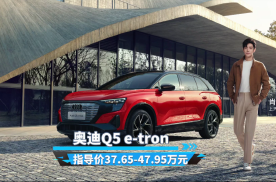 奥迪Q5 e-tron：37.65万起，上汽奥迪首款豪华纯电SUV！