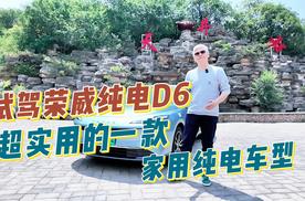 试驾荣威纯电D6，超实用的一款家用纯电车型！