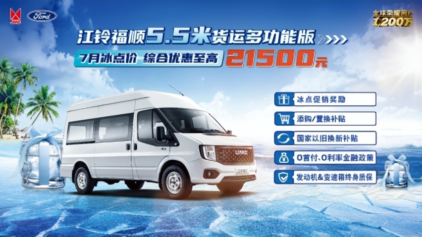 江铃福顺中轴多功能版冰点大促，至高优惠21500元