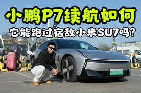 小鹏P7续航就这样？