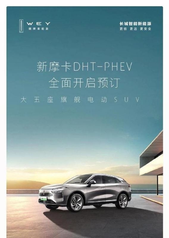 新摩卡DHT-PHEV启动预订,魏牌加速产品扩容