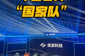 车圈也有“国家队” 奕派科技正式登场