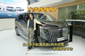 广汽传祺M8：三大系列配置梳理+购车政策，一条视频告诉你