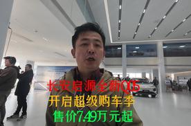 长安启源全新Q05开启超级购车季 售价7.49万元起