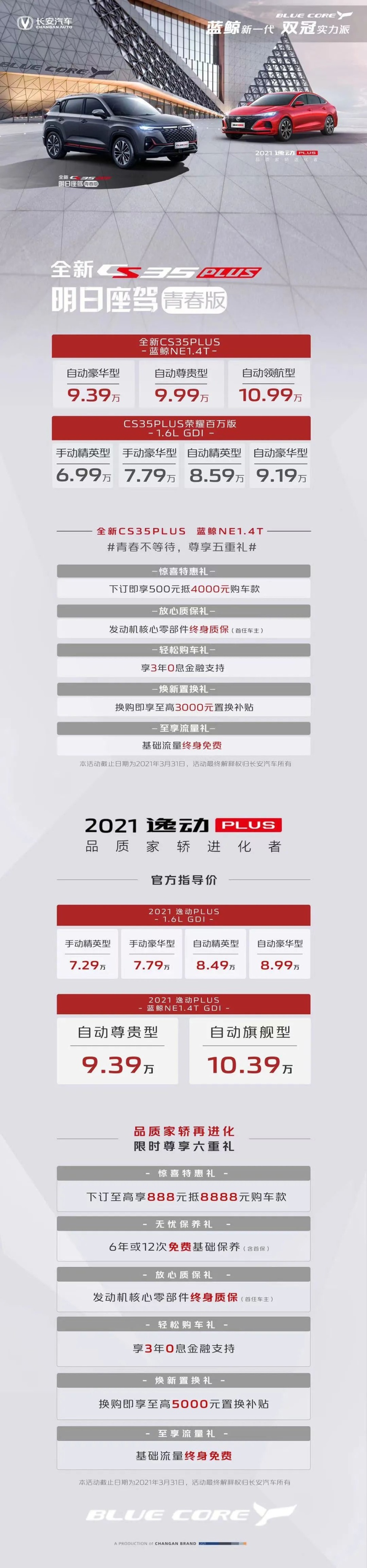 长安全新CS35PLUS及2021款逸动PLUS加配不加价