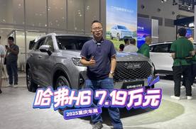重庆车展买燃油SUV捡耙活，7.19万元买哈弗H6，香不香？