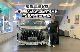 21.99万起的旗舰MPV，气场不输百万级