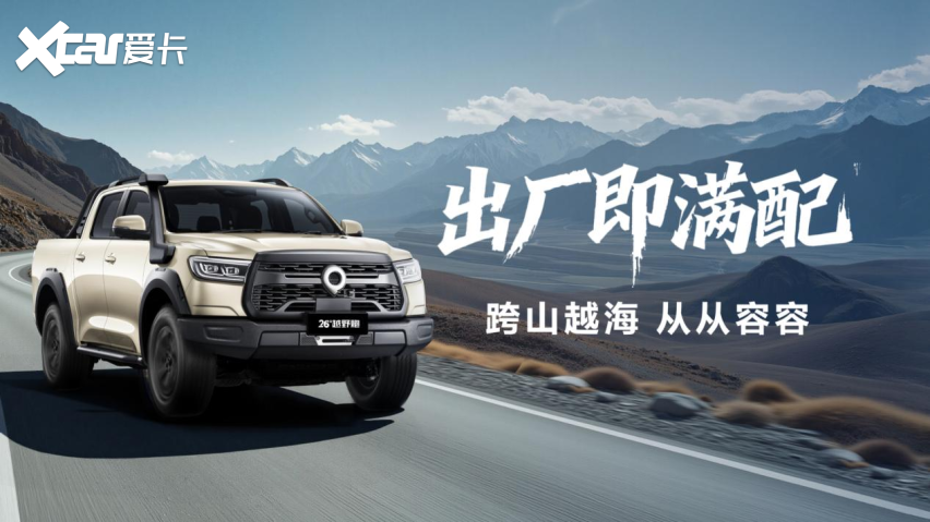 千锤百炼实力再进阶！2026款长城炮焕新上市9.98万元起