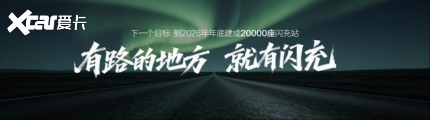 比亚迪第10000座闪充站落成，闪充中国达成关键里程碑1058.png