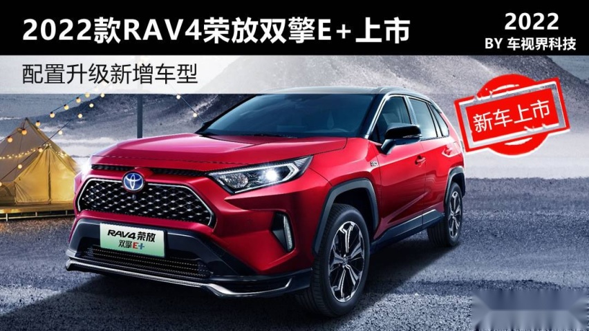 配置升级新增车型 2022款RAV4荣放双擎E+上市售24.88万起