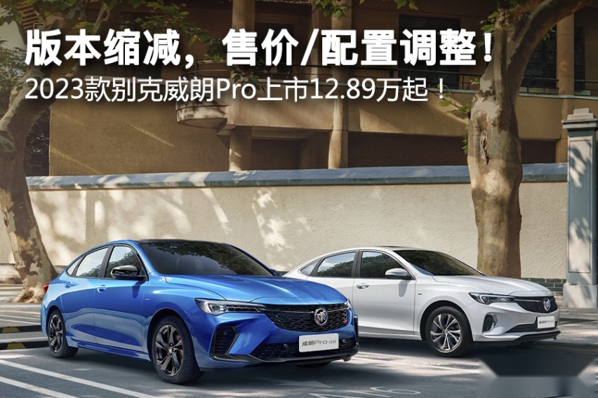 版本缩减，售价/配置调整！ 2023款别克威朗Pro上市12.89万起