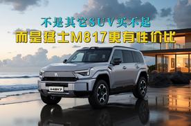 31.99万元起，不是其它SUV买不起，而是猛士M817更有性价比