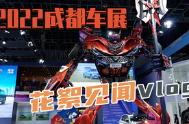 2022成都车展花絮见闻