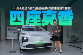 买4座送2座？捷途山海L9优先考虑6座版