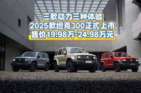 三款动力三种体验 2025款坦克300正式上市 售价19.98万-24.98万元