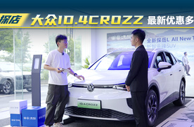 一汽大众ID.4 CROZZ 6月份最高优惠能到多少？