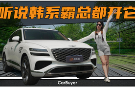 2.5T+全时四驱，捷尼赛斯GV80能买吗？