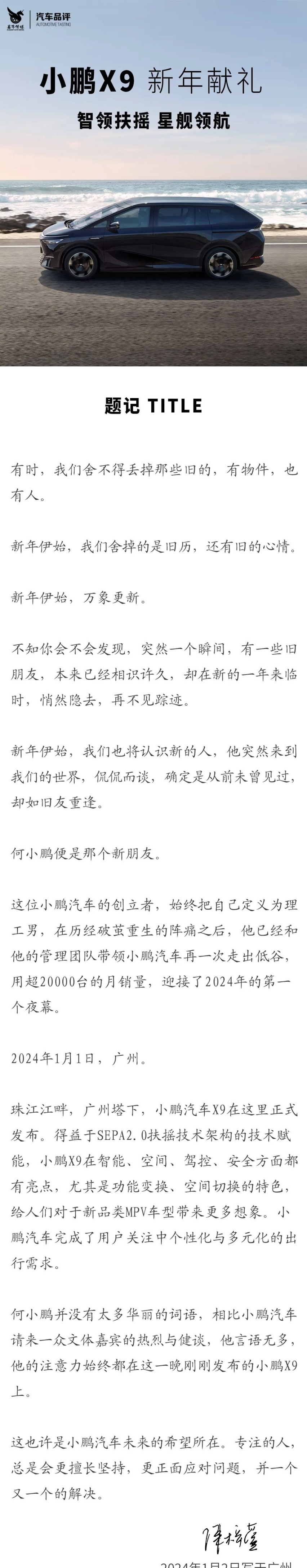 初见何小鹏与新年的第一款新车——小鹏X9