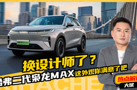 二代哈弗枭龙MAX堪比保时捷Macan，这次哈弗设计师换对了