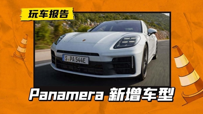 换代的保时捷Panamera，再推三款插混车型，纯电续航96km