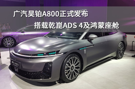广汽昊铂A800正式发布，搭载乾崑ADS 4及鸿蒙座舱