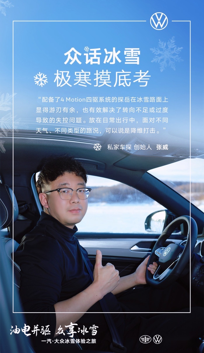一汽-大众群雄集结问道北国极寒，“冻梨车探”漂移的贼拉爽