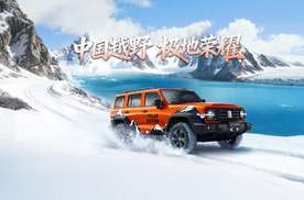 从50万份热爱到极地荣耀 坦克300极地版正式上市