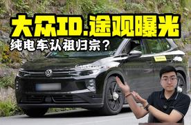纯电车认祖归宗？ 大众ID.途观曝光