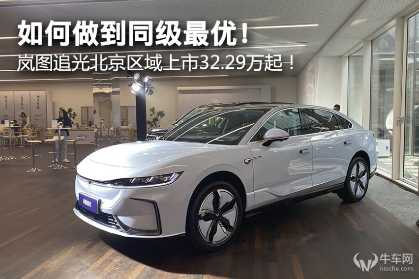 如何做到同级最优，岚图追光北京区域上市32.29万起！