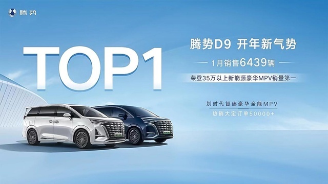 腾势D9领跑35万以上新能源豪华MPV销量榜单