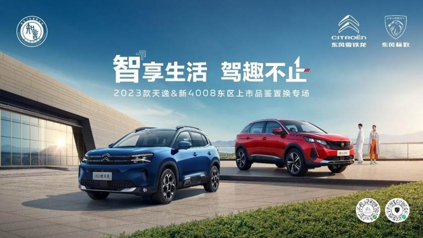 卉眼识车|智享生活驾趣不止2023款天逸&新4008东区上品鉴市会