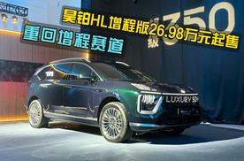 重回增程赛道，昊铂HL增程版26.98万元起售