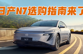 10万级纯电轿车闭眼选 日产N7选购指南来了