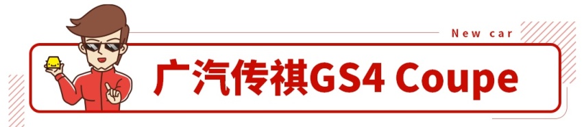 13.68万起，1.5T+双离合，全新传祺GS4 Coupe