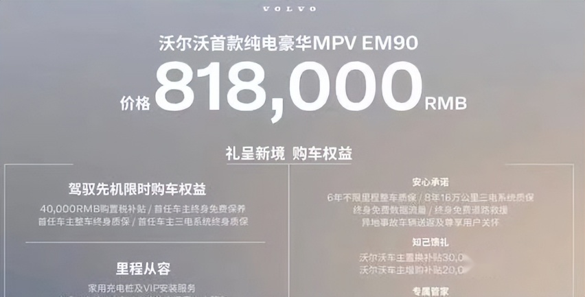 沃尔沃首款纯电MPV，EM90售价81.8万元，网友：坐等降20万！