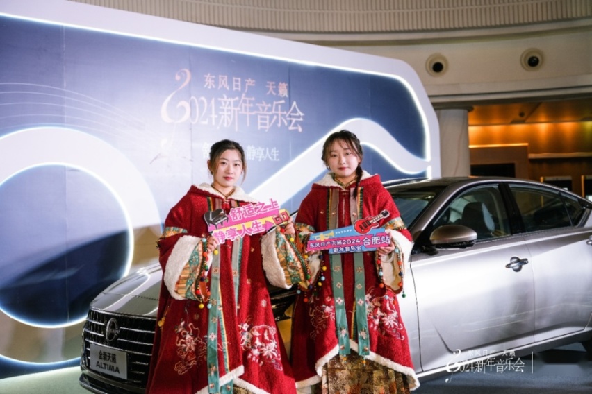 舒适之上，静享人生—东风日产天籁2024新年音乐会合肥站
