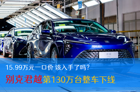 别克君越第130万台整车下线 15.99万元一口价 该入手了吗？